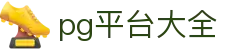 pg平台大全